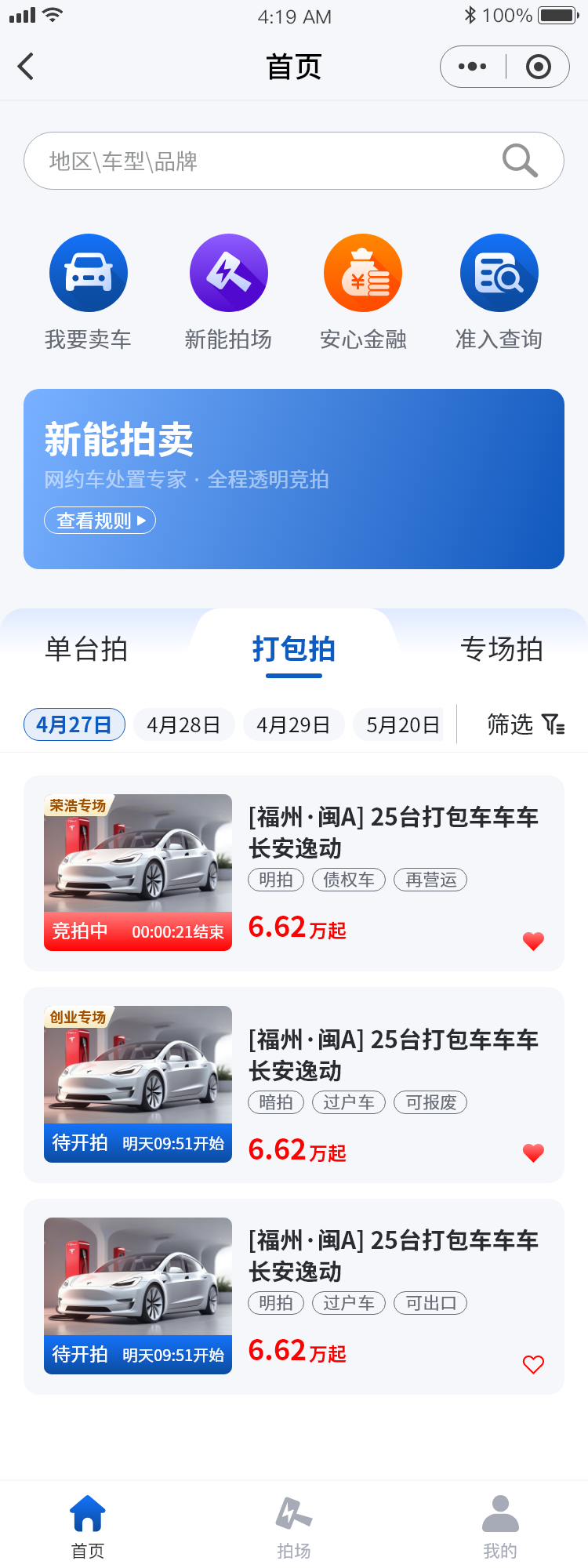 新能拍 App 首页拍卖列表截图